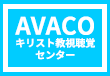 AVACO（キリスト教視聴覚センター）