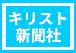 キリスト新聞社