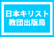 日本キリスト教団出版局