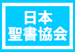 日本聖書協会