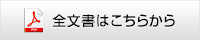 全文書はこちらから