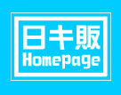 日キ販Homepage