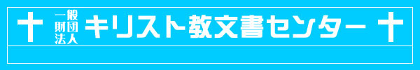 一般財団法人キリスト教文書センター